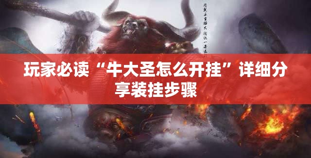 玩家必读“牛大圣怎么开挂”详细分享装挂步骤