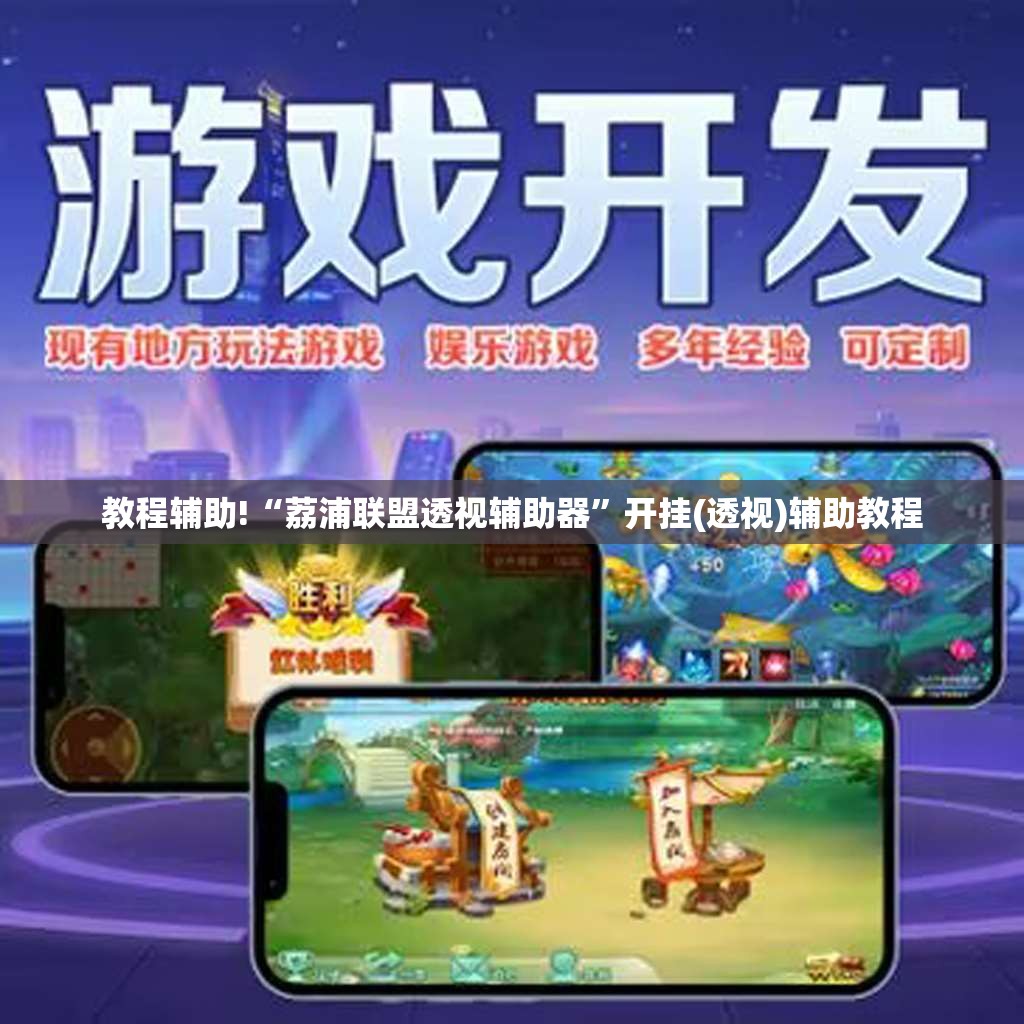教程辅助!“荔浦联盟透视辅助器”开挂(透视)辅助教程