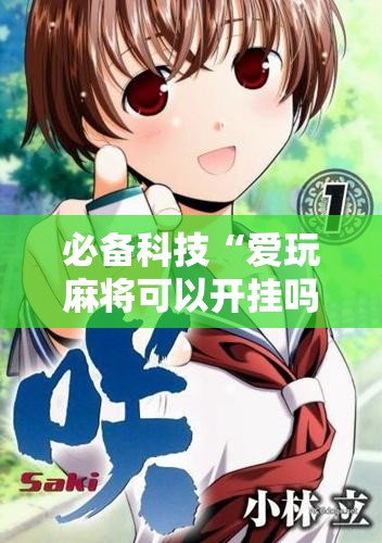 必备科技“爱玩麻将可以开挂吗”详细开挂教程