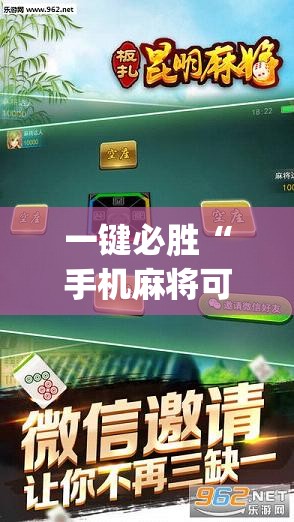 一键必胜“手机麻将可以有软件操控吗？”(辅助神器)开挂详细教程
