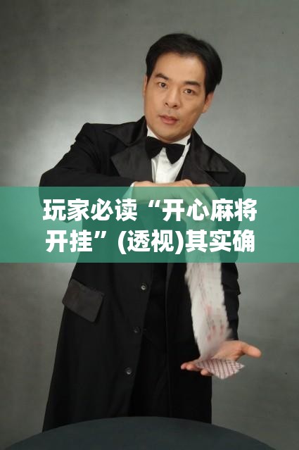 玩家必读“开心麻将开挂”(透视)其实确实有挂