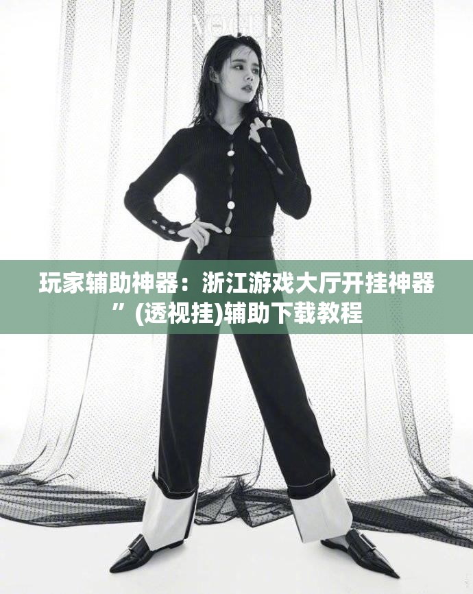 玩家辅助神器：浙江游戏大厅开挂神器”(透视挂)辅助下载教程
