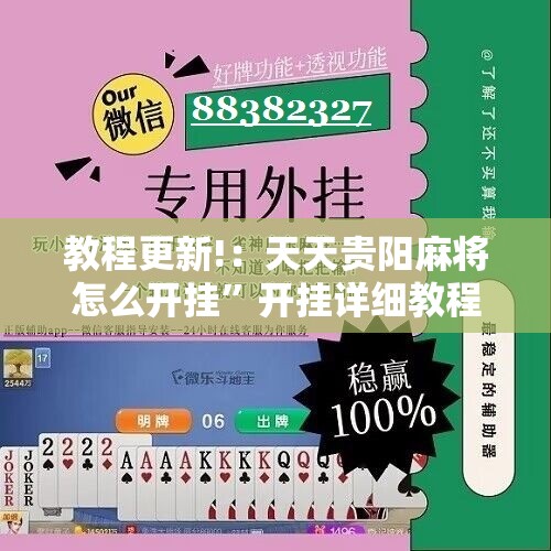 教程更新!：天天贵阳麻将怎么开挂”开挂详细教程