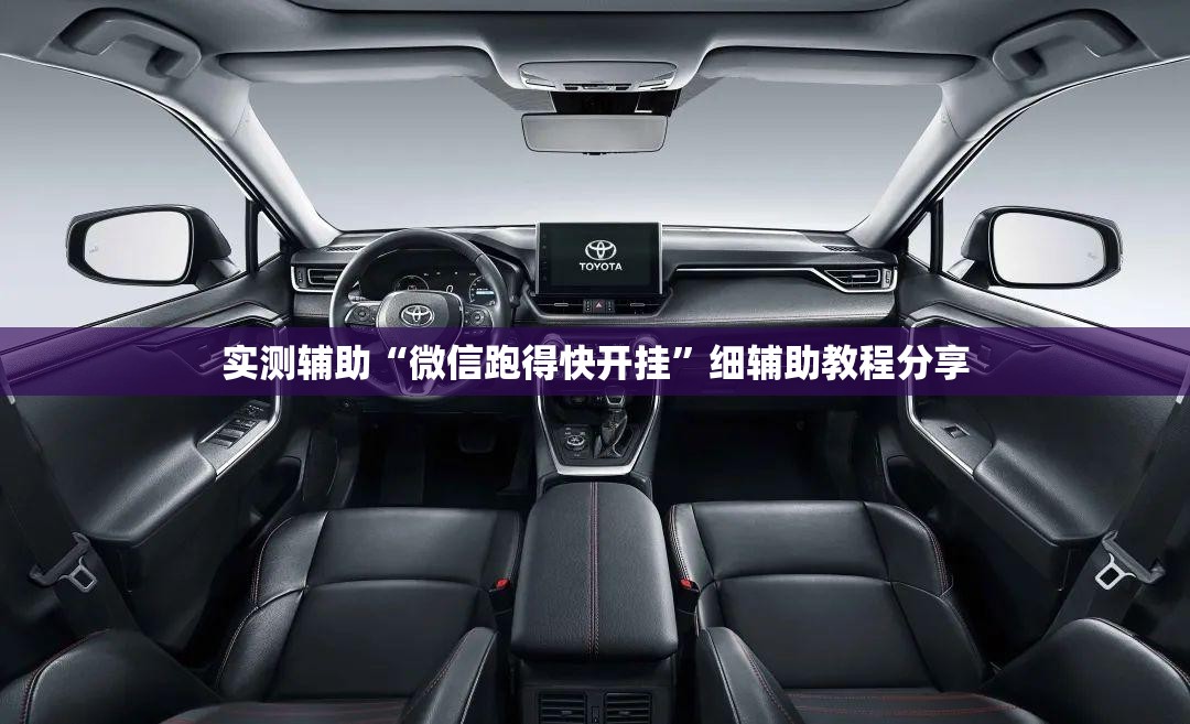 实测辅助“微信跑得快开挂”细辅助教程分享