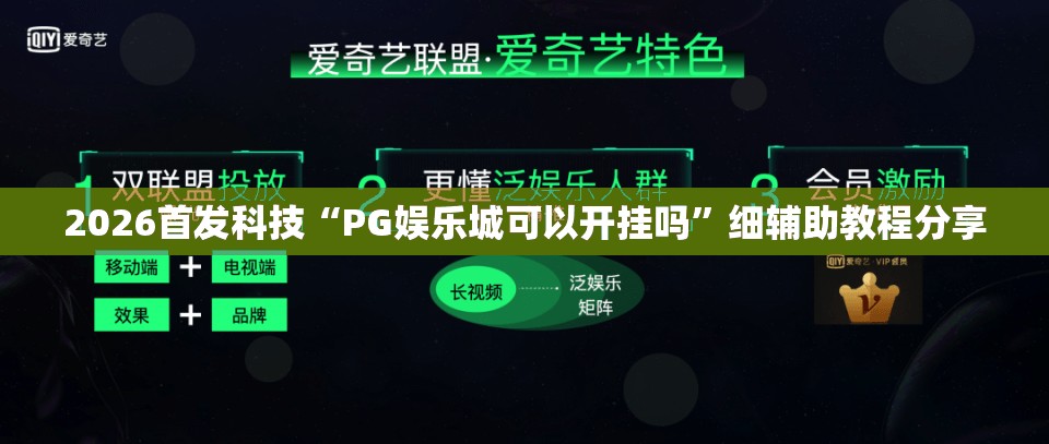 2026首发科技“PG娱乐城可以开挂吗”细辅助教程分享