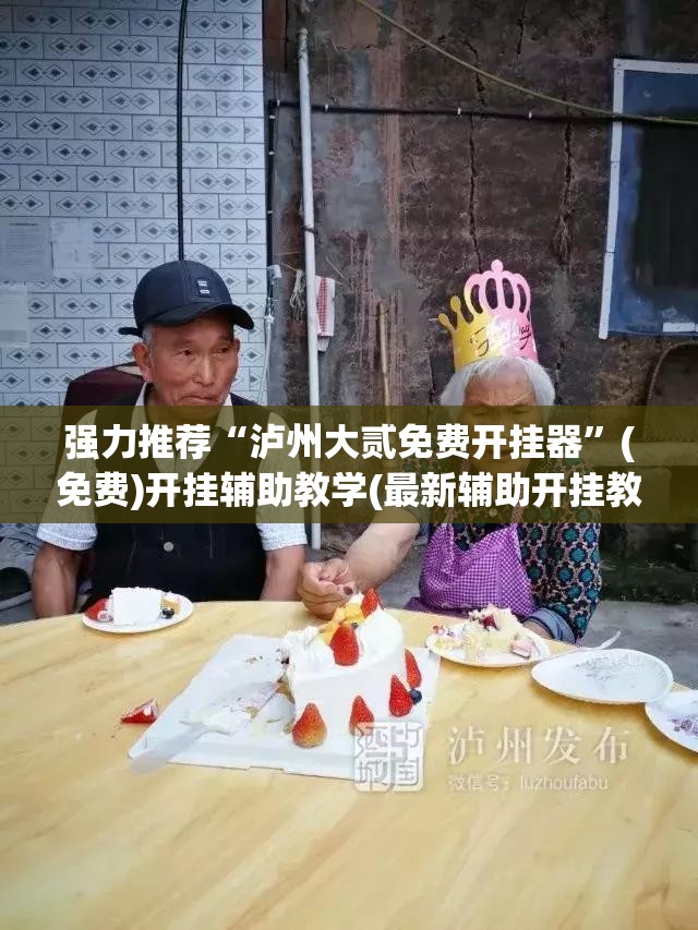 强力推荐“泸州大贰免费开挂器	”(免费)开挂辅助教学(最新辅助开挂教程)