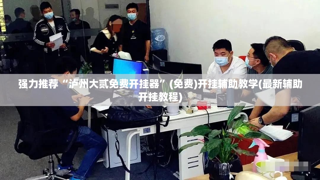 强力推荐“泸州大贰免费开挂器”(免费)开挂辅助教学(最新辅助开挂教程)