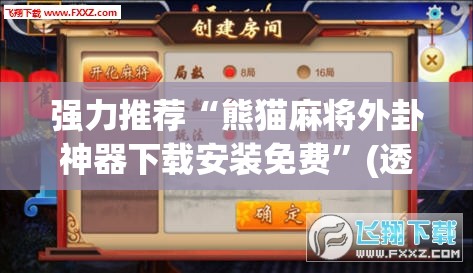 强力推荐“熊猫麻将外卦神器下载安装免费”(透视)其实确实有挂