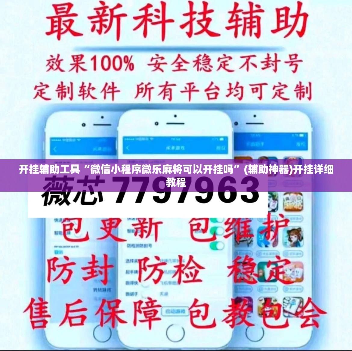 开挂辅助工具“微信小程序微乐麻将可以开挂吗	”(辅助神器)开挂详细教程
