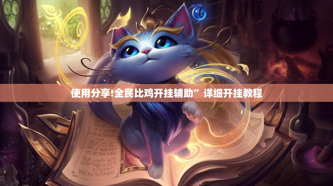 使用分享!全民比鸡开挂辅助”详细开挂教程