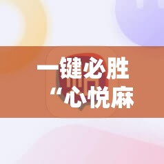 一键必胜“心悦麻将外卦神器视频教程	”科技辅助神器手机版