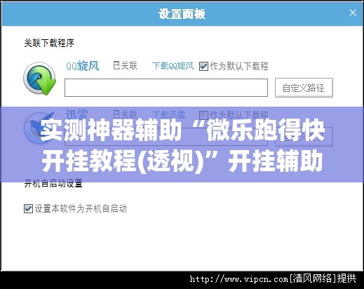实测神器辅助“微乐跑得快开挂教程(透视)”开挂辅助脚本+详细开挂安装教程