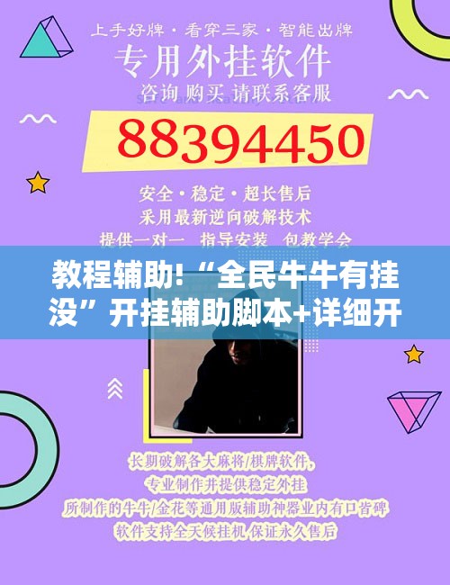教程辅助!“全民牛牛有挂没	”开挂辅助脚本+详细开挂安装教程