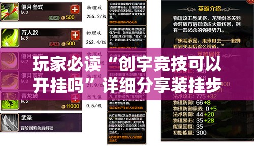 玩家必读“创宇竞技可以开挂吗”详细分享装挂步骤