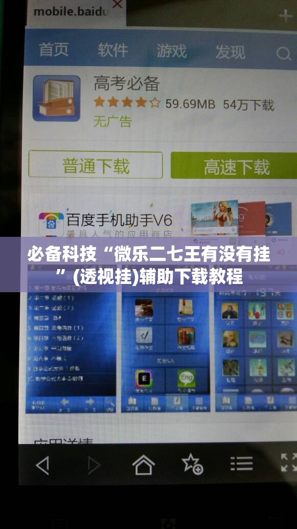 必备科技“微乐二七王有没有挂”(透视挂)辅助下载教程