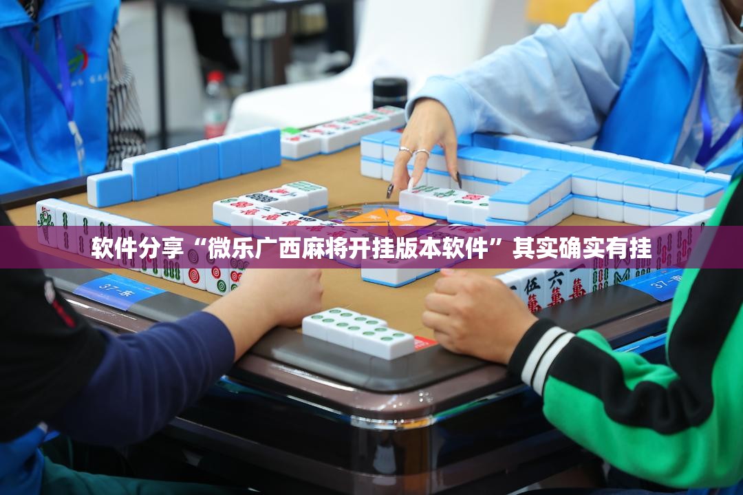 软件分享“微乐广西麻将开挂版本软件	”其实确实有挂