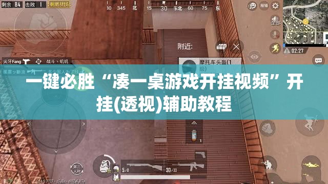 一键必胜“凑一桌游戏开挂视频”开挂(透视)辅助教程