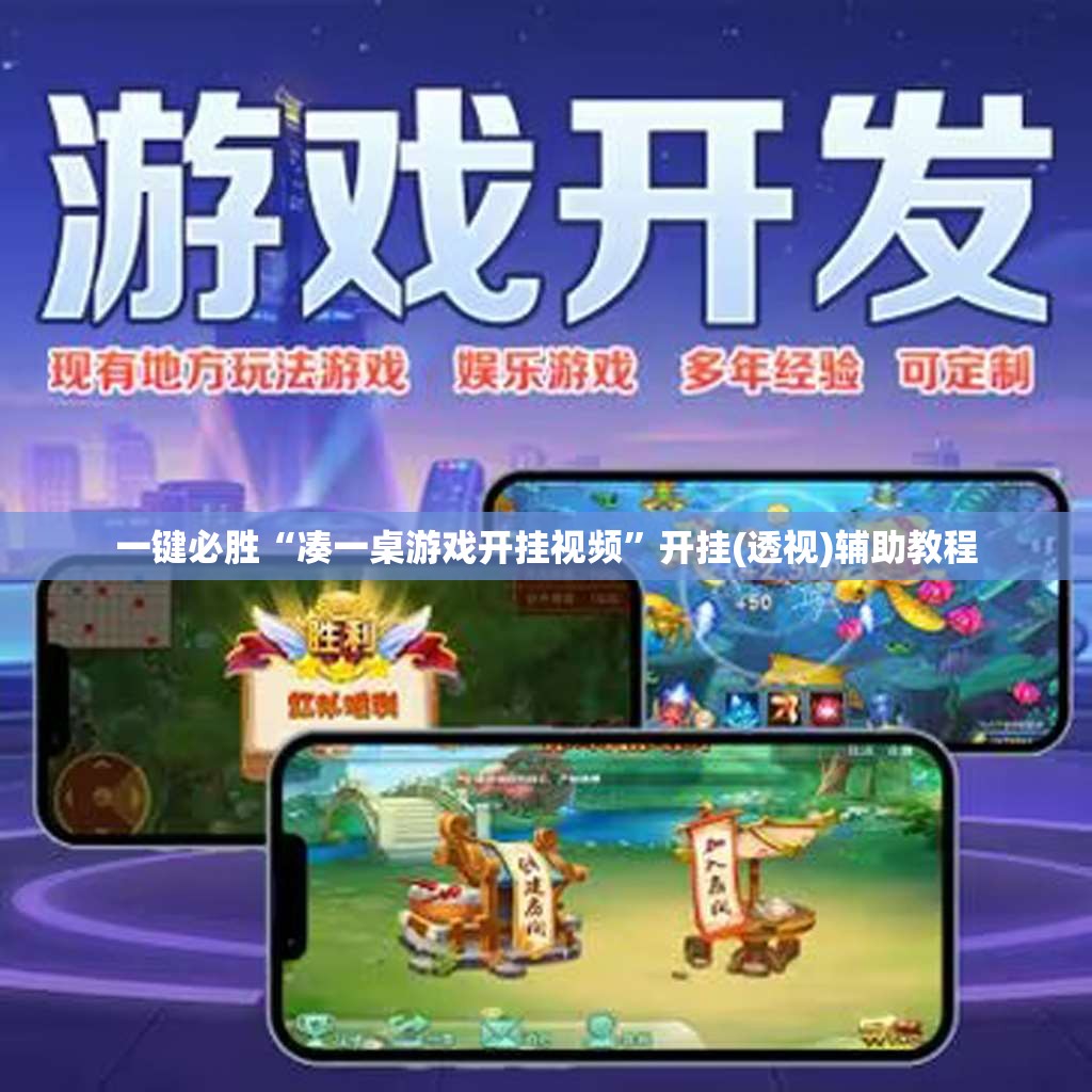 一键必胜“凑一桌游戏开挂视频”开挂(透视)辅助教程