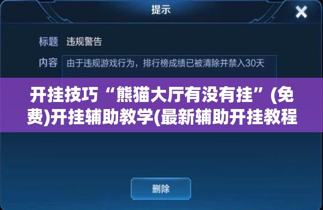开挂技巧“熊猫大厅有没有挂	”(免费)开挂辅助教学(最新辅助开挂教程)