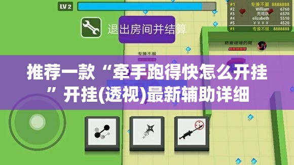 推荐一款“牵手跑得快怎么开挂”开挂(透视)最新辅助详细