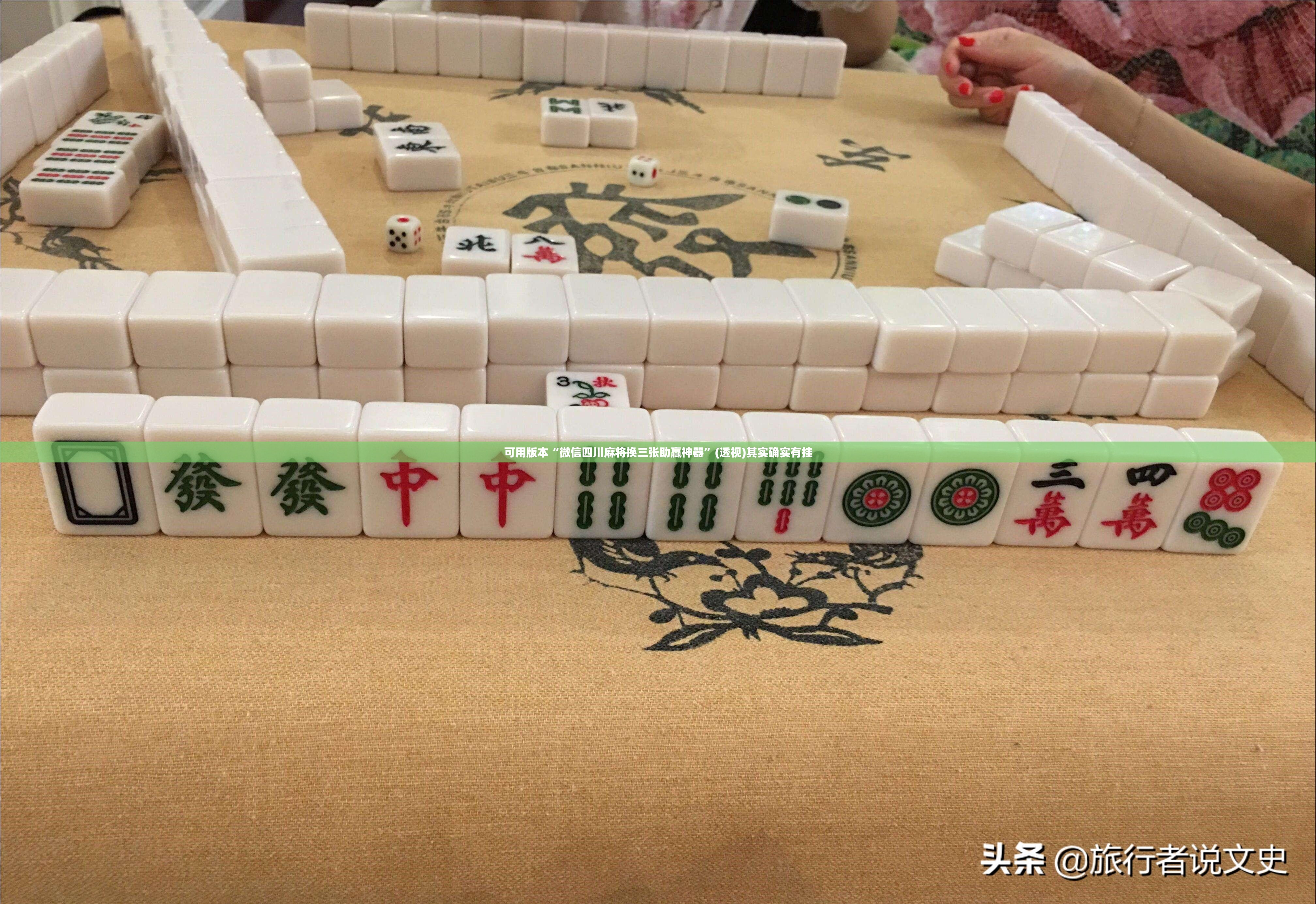 可用版本“微信四川麻将换三张助赢神器”(透视)其实确实有挂