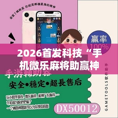 2026首发科技“手机微乐麻将助赢神器”细辅助教程分享