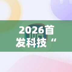 2026首发科技“手机微乐麻将助赢神器”细辅助教程分享