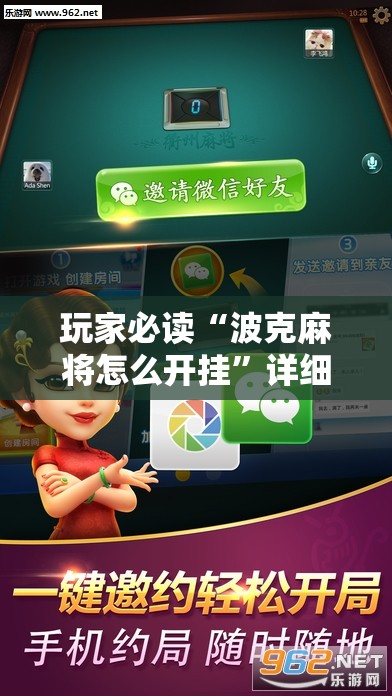 玩家必读“波克麻将怎么开挂	”详细外挂透视辅助软件教程