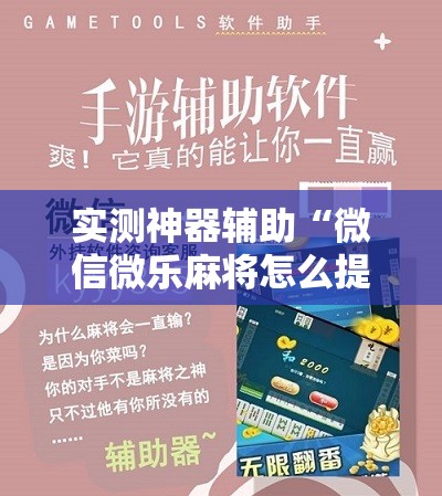 实测神器辅助“微信微乐麻将怎么提高胜率”开挂辅助脚本+详细开挂安装教程