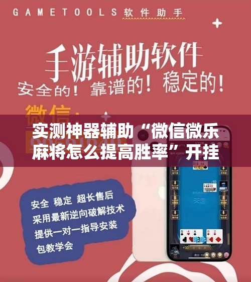 实测神器辅助“微信微乐麻将怎么提高胜率	”开挂辅助脚本+详细开挂安装教程
