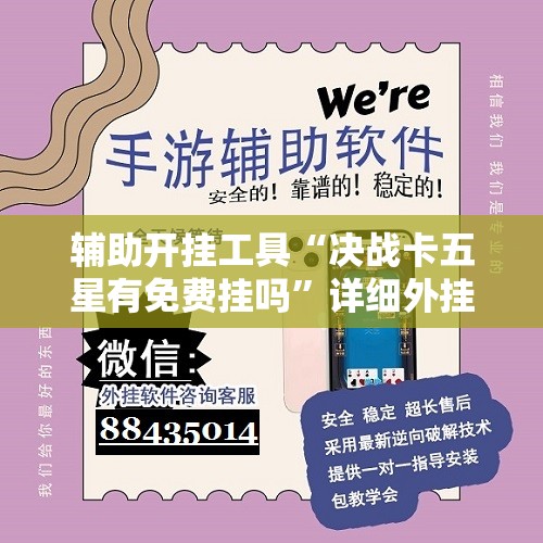 辅助开挂工具“决战卡五星有免费挂吗”详细外挂透视辅助软件教程