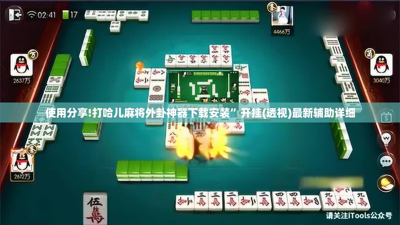 使用分享!打哈儿麻将外卦神器下载安装”开挂(透视)最新辅助详细