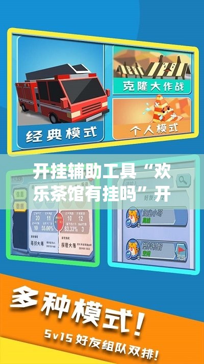 开挂辅助工具“欢乐茶馆有挂吗”开挂(透视)辅助教程