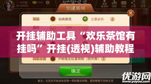 开挂辅助工具“欢乐茶馆有挂吗”开挂(透视)辅助教程