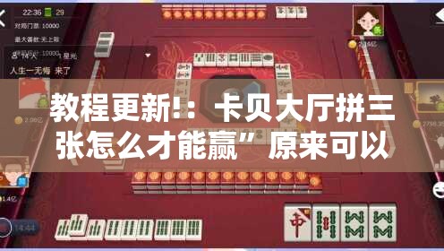 教程更新!：卡贝大厅拼三张怎么才能赢	”原来可以开挂