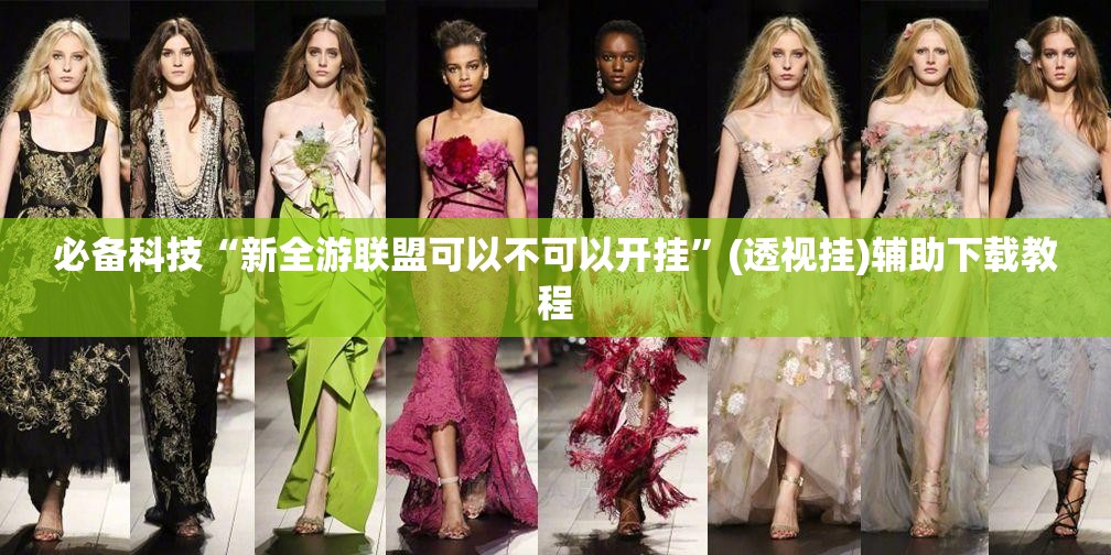 必备科技“新全游联盟可以不可以开挂”(透视挂)辅助下载教程