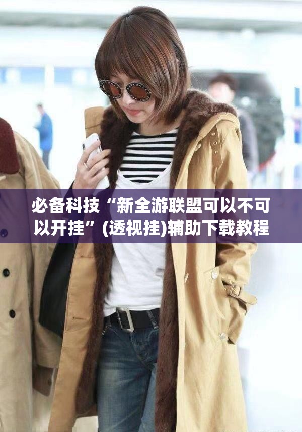 必备科技“新全游联盟可以不可以开挂”(透视挂)辅助下载教程