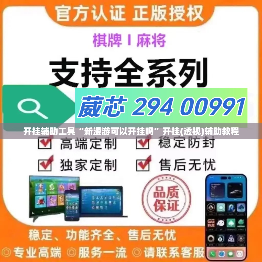开挂辅助工具“新漫游可以开挂吗”开挂(透视)辅助教程