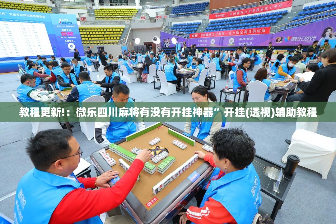 教程更新!：微乐四川麻将有没有开挂神器”开挂(透视)辅助教程