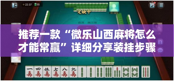 推荐一款“微乐山西麻将怎么才能常赢”详细分享装挂步骤