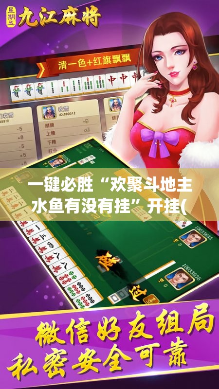 一键必胜“欢聚斗地主水鱼有没有挂”开挂(透视)辅助教程