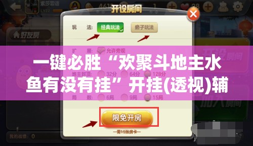 一键必胜“欢聚斗地主水鱼有没有挂	”开挂(透视)辅助教程