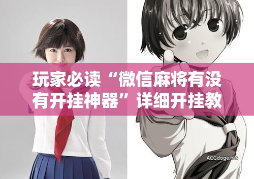 玩家必读“微信麻将有没有开挂神器	”详细开挂教程