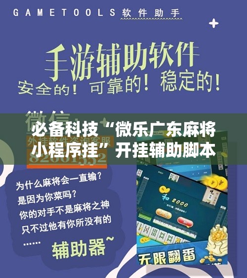 必备科技“微乐广东麻将小程序挂	”开挂辅助脚本+详细开挂安装教程