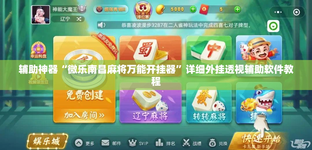 辅助神器“微乐南昌麻将万能开挂器”详细外挂透视辅助软件教程