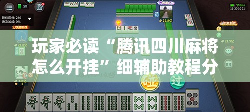 玩家必读“腾讯四川麻将怎么开挂”细辅助教程分享