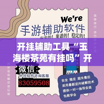 开挂辅助工具“玉海楼茶苑有挂吗”开挂(透视)辅助神器