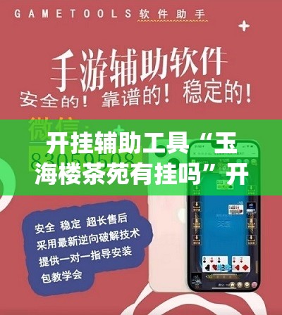 开挂辅助工具“玉海楼茶苑有挂吗	”开挂(透视)辅助神器