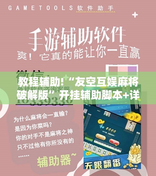 教程辅助!“友空互娱麻将破解版”开挂辅助脚本+详细开挂安装教程