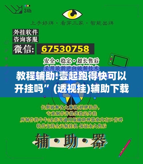 教程辅助!壹起跑得快可以开挂吗”(透视挂)辅助下载教程